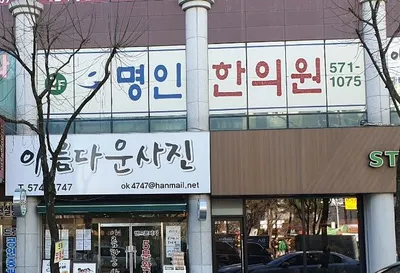 명인한의원 — 업체가 네이버 플레이스에 올린 사진 2