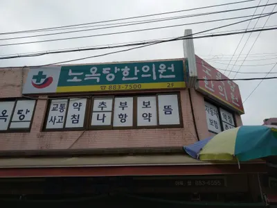 노옥당한의원 — 업체가 네이버 플레이스에 올린 사진 1
