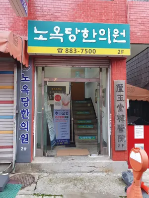 노옥당한의원 — 업체가 네이버 플레이스에 올린 사진 2