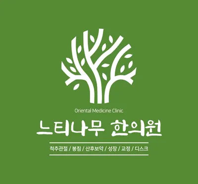 느티나무한의원 — 업체가 네이버 플레이스에 올린 사진 1