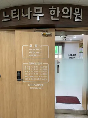 느티나무한의원 — 업체가 네이버 플레이스에 올린 사진 2
