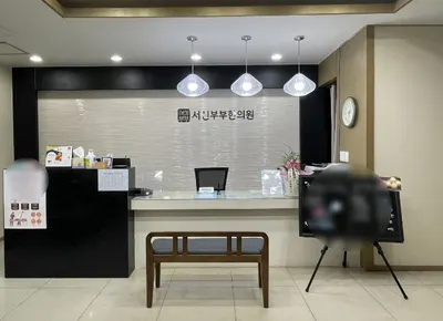 서신부부한의원 — 업체가 네이버 플레이스에 올린 사진 3