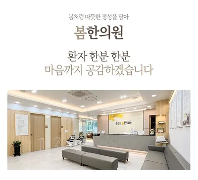 봄한의원 — 업체가 네이버 플레이스에 올린 사진 2