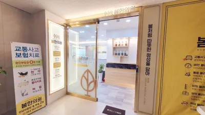 봄한의원 — 업체가 네이버 플레이스에 올린 사진 3
