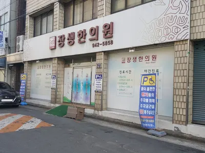 장생한의원 — 업체가 네이버 플레이스에 올린 사진 1