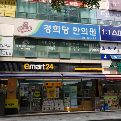 경희당한의원 — 업체가 네이버 플레이스에 올린 사진 1