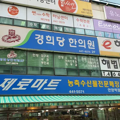 경희당한의원 — 업체가 네이버 플레이스에 올린 사진 2