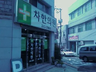 차한의원 — 업체가 네이버 플레이스에 올린 사진 1
