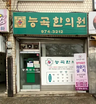 능곡한의원 — 업체가 네이버 플레이스에 올린 사진 1