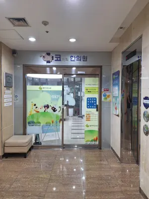 코끼리한의원 — 업체가 네이버 플레이스에 올린 사진 2