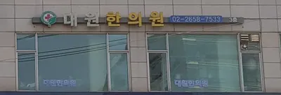 대원한의원 — 업체가 네이버 플레이스에 올린 사진 1