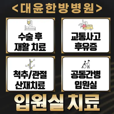 대윤한방병원 — 업체가 네이버 플레이스에 올린 사진 1