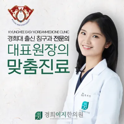 경희이지한의원 — 업체가 네이버 플레이스에 올린 사진 1