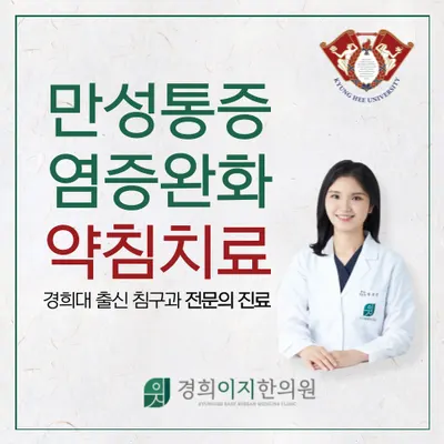 경희이지한의원 — 업체가 네이버 플레이스에 올린 사진 3
