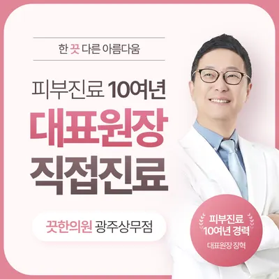 끗한의원 광주상무점 — 업체가 네이버 플레이스에 올린 사진 1