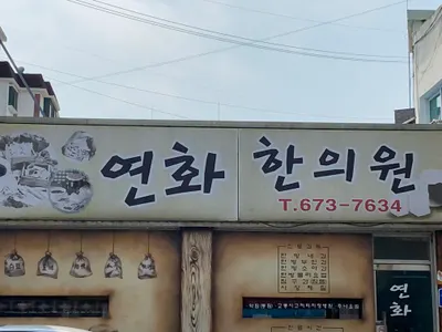 연화한의원 — 업체가 네이버 플레이스에 올린 사진 1