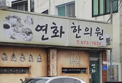 연화한의원 — 업체가 네이버 플레이스에 올린 사진 2