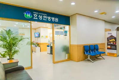 의료법인 나누리의료재단 효성한방병원 — 업체가 네이버 플레이스에 올린 사진 1