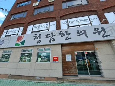 청담한의원 — 업체가 네이버 플레이스에 올린 사진 1
