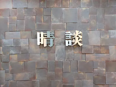 청담한의원 — 업체가 네이버 플레이스에 올린 사진 3