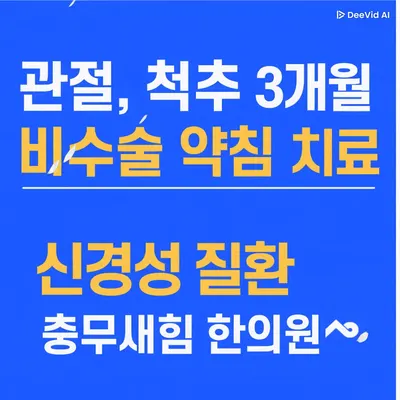 충무새힘한의원 — 업체가 네이버 플레이스에 올린 사진 2