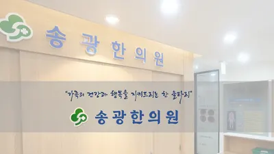 송광한의원 — 업체가 네이버 플레이스에 올린 사진 1