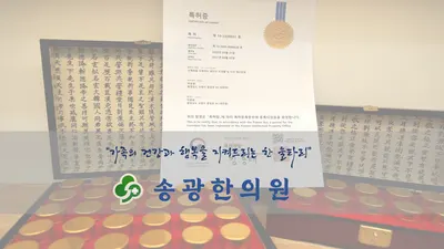 송광한의원 — 업체가 네이버 플레이스에 올린 사진 2