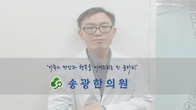 송광한의원 — 업체가 네이버 플레이스에 올린 사진 3