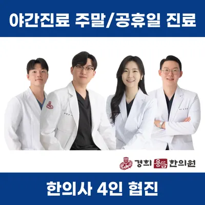경희용뜸한의원 — 업체가 네이버 플레이스에 올린 사진 1