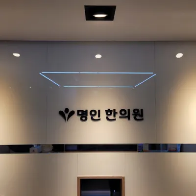 명인한의원 — 업체가 네이버 플레이스에 올린 사진 1