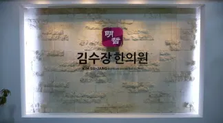 명철한의원 — 업체가 네이버 플레이스에 올린 사진 1