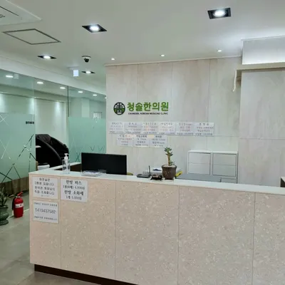 청솔한의원 — 업체가 네이버 플레이스에 올린 사진 1