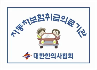 청솔한의원 — 업체가 네이버 플레이스에 올린 사진 2