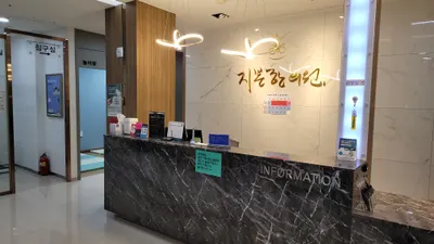 지본한의원 — 업체가 네이버 플레이스에 올린 사진 1