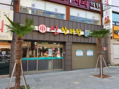 신한의원 — 업체가 네이버 플레이스에 올린 사진 1