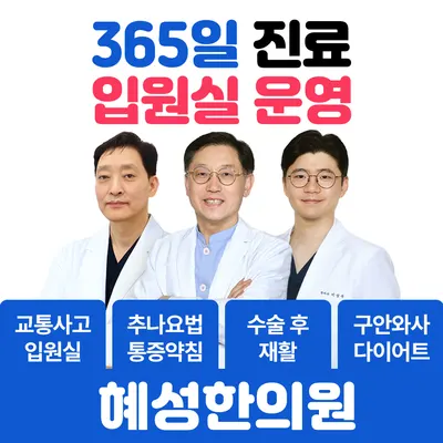 혜성한의원 — 업체가 네이버 플레이스에 올린 사진 1