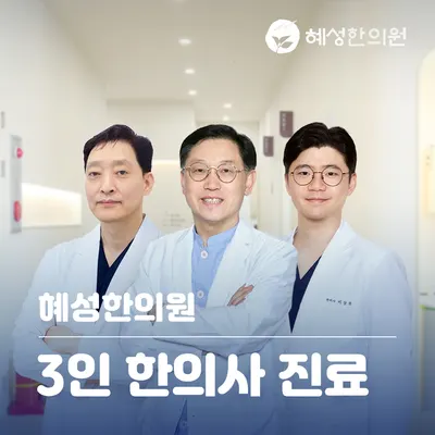 혜성한의원 — 업체가 네이버 플레이스에 올린 사진 2