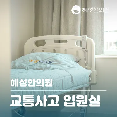 혜성한의원 — 업체가 네이버 플레이스에 올린 사진 3