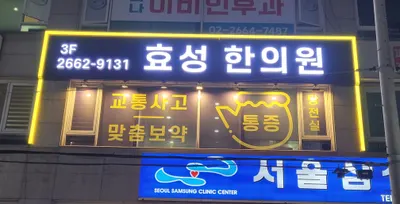 효성한의원 — 업체가 네이버 플레이스에 올린 사진 2