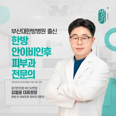 생기한의원 — 업체가 네이버 플레이스에 올린 사진 2