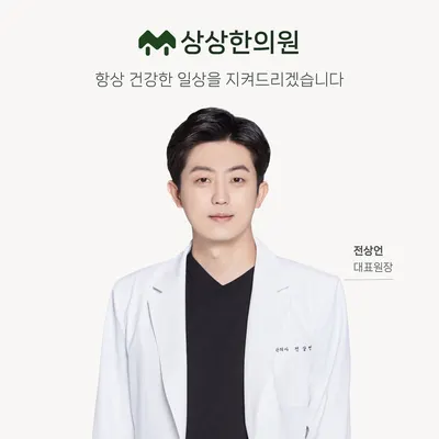 상상한의원 — 업체가 네이버 플레이스에 올린 사진 1