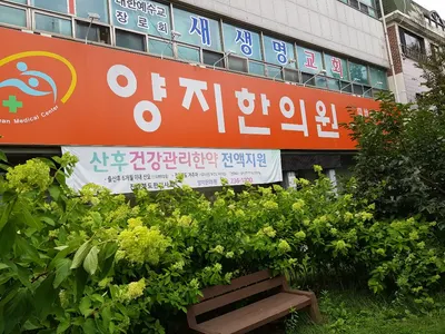 양지한의원 — 업체가 네이버 플레이스에 올린 사진 1