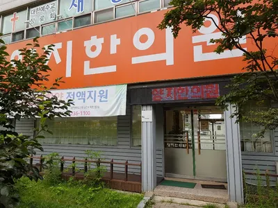 양지한의원 — 업체가 네이버 플레이스에 올린 사진 2