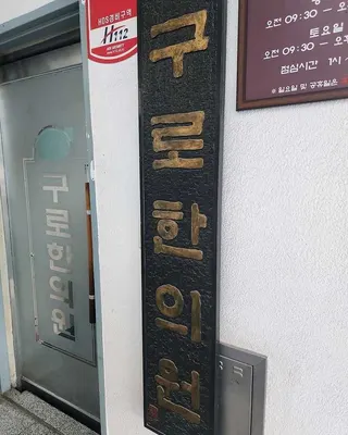 구로한의원 — 업체가 네이버 플레이스에 올린 사진 1