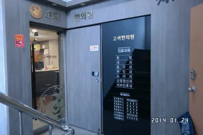 고려한의원 — 업체가 네이버 플레이스에 올린 사진 2