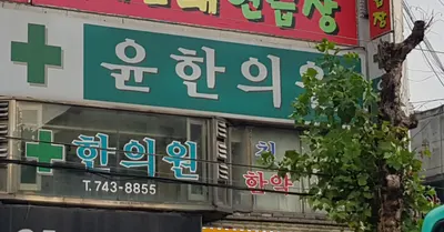 윤한의원 — 업체가 네이버 플레이스에 올린 사진 1