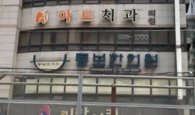코침통통동보한의원 — 업체가 네이버 플레이스에 올린 사진 1