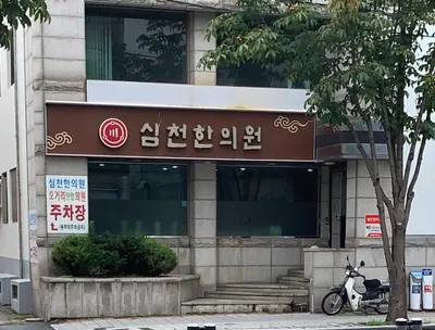 심천한의원 — 업체가 네이버 플레이스에 올린 사진 1