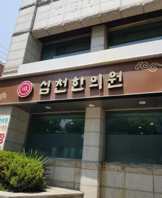 심천한의원 — 업체가 네이버 플레이스에 올린 사진 2