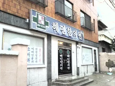 혜민한의원 — 업체가 네이버 플레이스에 올린 사진 1